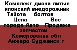 Комплект диски литые японский внедорожник Тайота (6 болтов) R16 › Цена ­ 12 000 - Все города Авто » Продажа запчастей   . Кемеровская обл.,Анжеро-Судженск г.